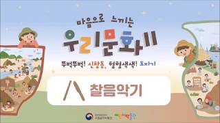 [마음으로 읽는 우리 문화2] 찰음악기(10-11쪽) 이미지