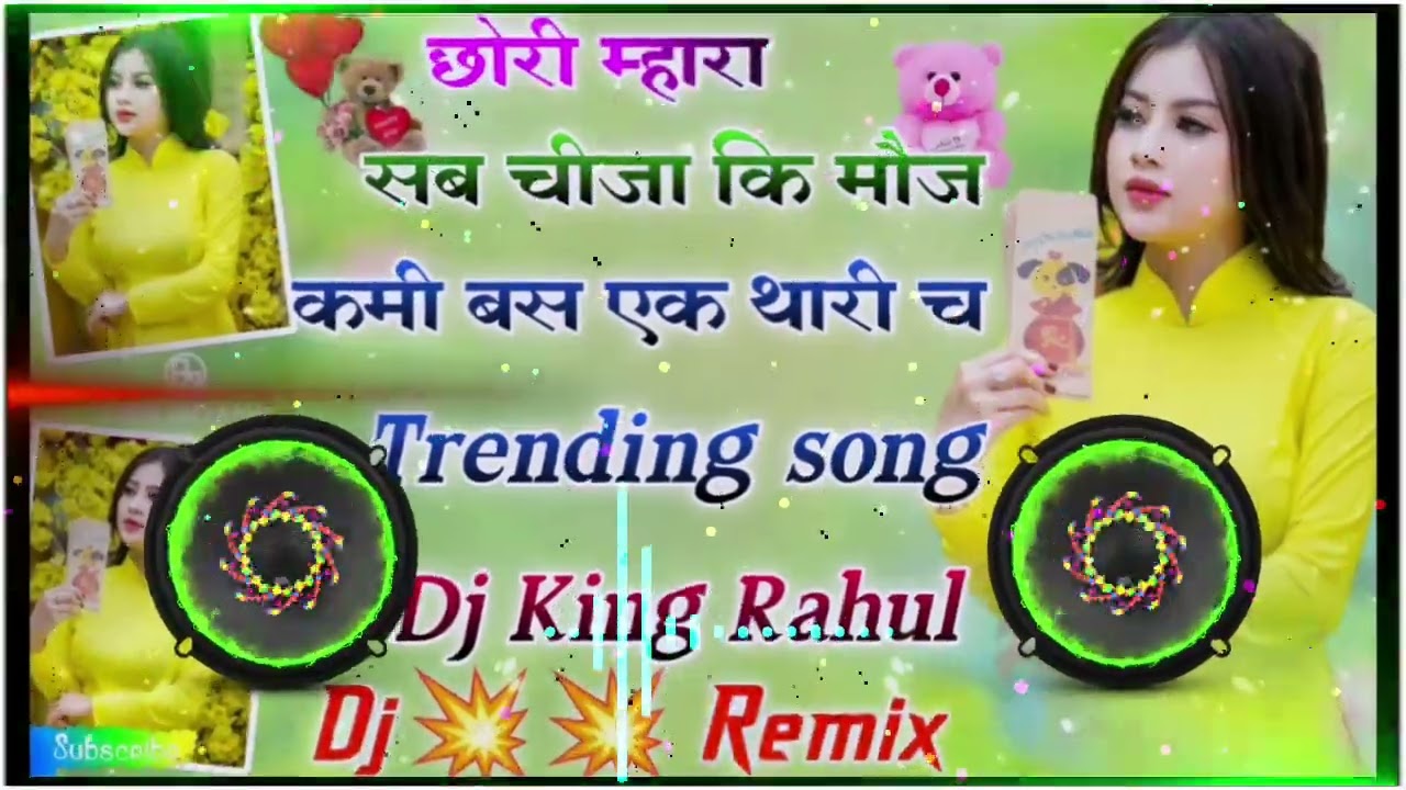 छोरी म्हार सब चीजा की मौज कमी बस एक थारी च Dj Remix🥰 2024 Viral Song Dj Remix💯 DJ Rahul Meena