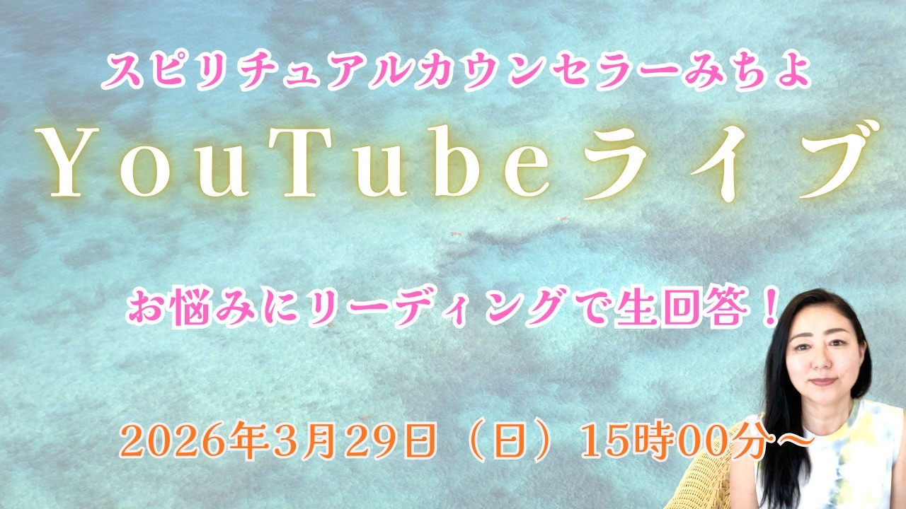 ２０２６年３月２９日YouTubeライブ！スピリチュアルカウンセラーみちよ　お悩み相談　リーディング　ライブ