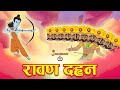 रावण दहन | Ravan Dahan | Ramayan Story | Hindi Kahaniya | Kids Moral Story | Jabardast Tv