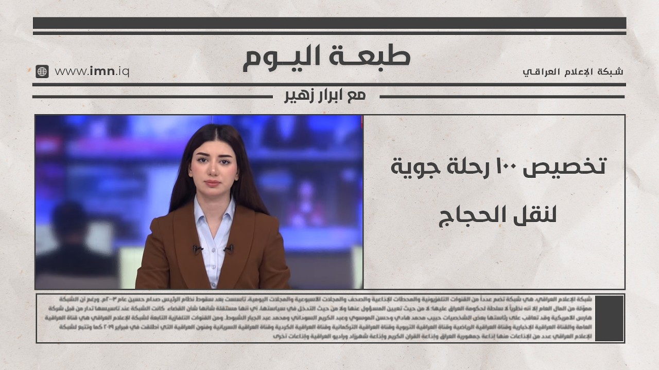 فيديو | تخصيص 100 رحلة جوية لنقل الحجاج  | طبعة اليوم مع ابرار زهير