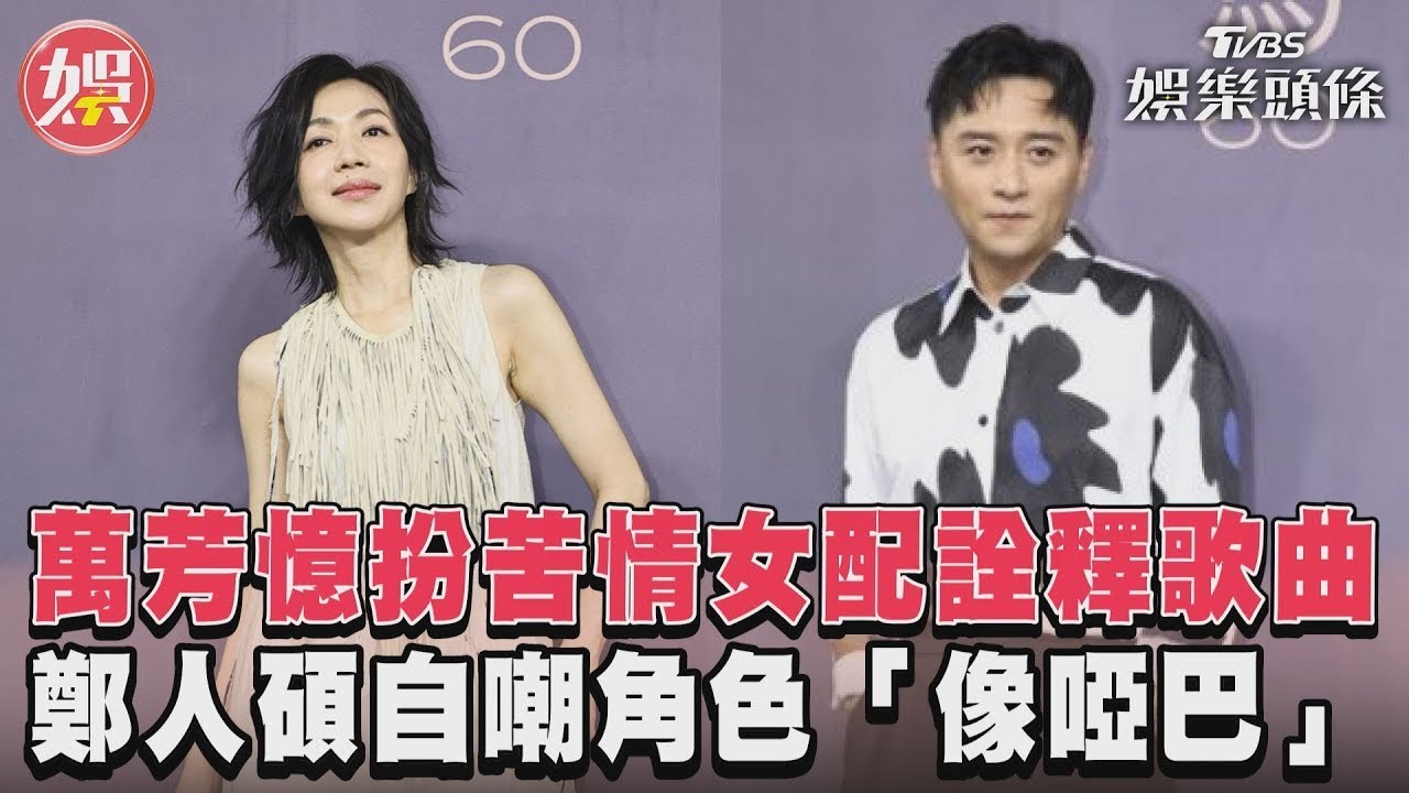 影音/萬芳憶扮苦情女配詮釋歌曲 鄭人碩自嘲角色「像啞巴」
