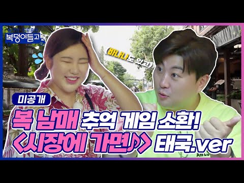 [미공개]송가인 x 김호중 복덩이들의 추억 게임 소환!(시장의 가면~)태국¸ver