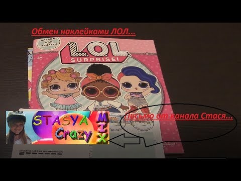 Обмен наклейками ЛоЛ\Письмо от канала  Стася CrazyMIX\PANINI LOL Surprise\ Обзор альбома