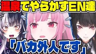 日本にみんなで行ったときの温泉での失敗を懐かしむENメンバー達【ホロライブ切り抜き/日本語/森カリオペ、ネリッサ・レイヴンクロフト、シオリ・ノヴェラ、フワモコ】