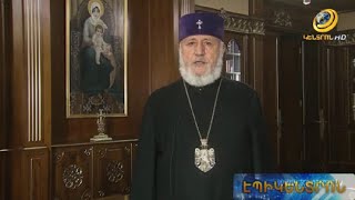 «Մեր պահվածքը չպետք է վտանգի զինվորների կյանքը».Կաթողիկոսը ուղերձով դիմել է ժողովրդին