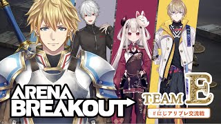 【Arena Breakout】次世代タクティカルFPSが一番得意です！！ #にじアリブレ交流戦 【 にじさんじ/エビオ 】