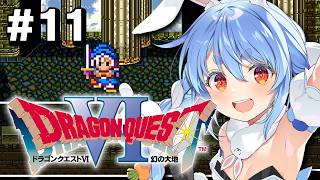 #11【SFC】完全初見！ドラゴンクエストVI 幻の大地 ぺこ！【ホロライブ/兎田ぺこら】※ネタバレ注意