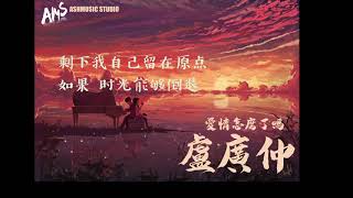 【愛情怎麼了嗎 Self-complacent】歌词LYRICS 【盧廣仲 Crowd Lu】