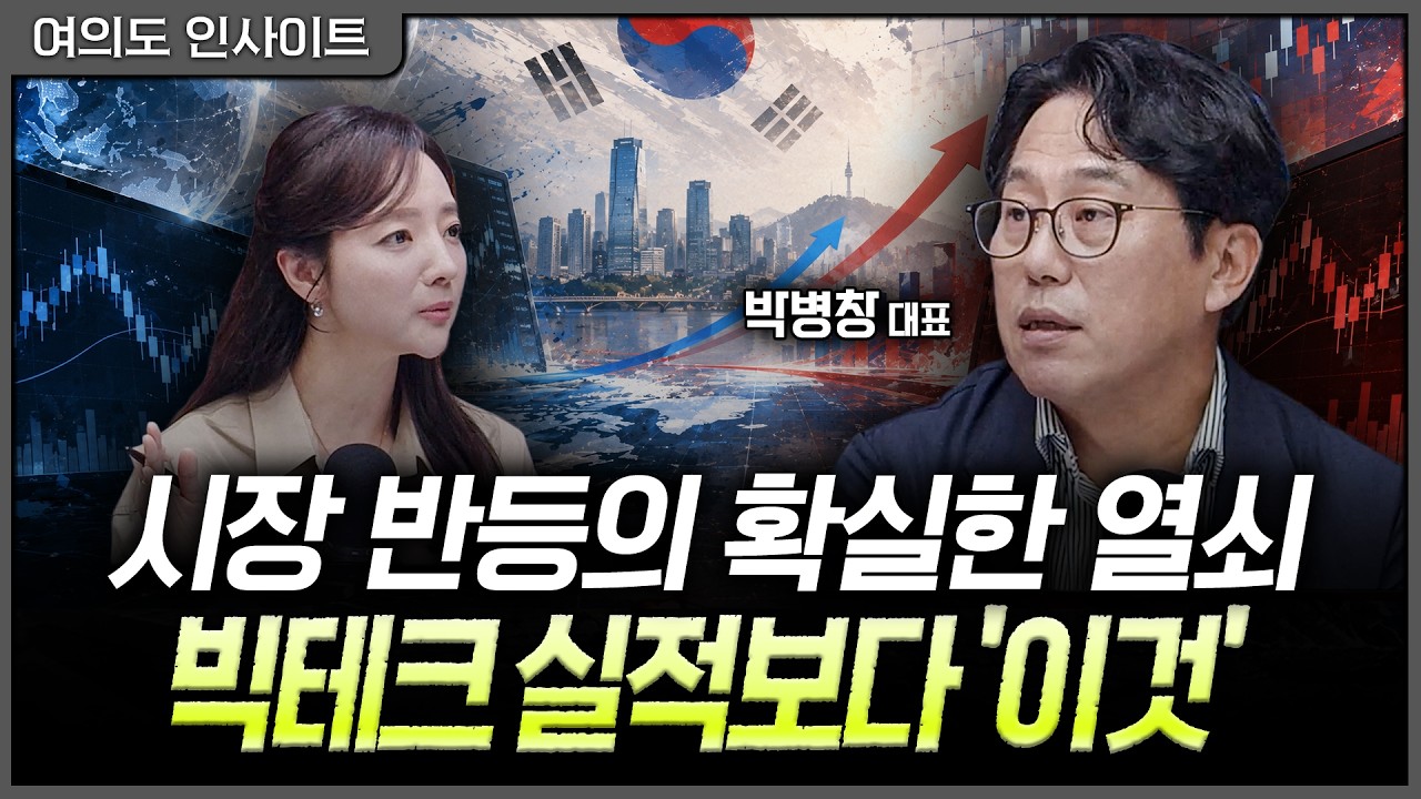 개인이 버티는 시장은 끝…'진짜 반등'은 기관 수급에 달렸다ㅣ홍선애, 박병창 MP파트너스 대표 [여의도 ?