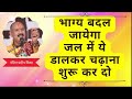 भाग्य बदल जायेगा जल में ये डालकर शिव क�