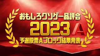 【結果発表】おもしろクソゲー品評会2023（予選投票Ａブロック）