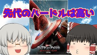 ゆっくり映画レビュー#242『キャプテン・アメリカ：ブレイブ・ニュー・ワールド』