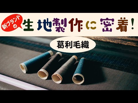 被服学科 新ブランドの生地製作に密着！葛利毛織編
