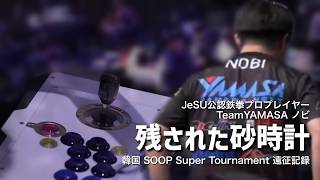 【TWT2026】【Road to EWC】韓国遠征記録｜残された砂時計【vlog】【ノビ/NOBI】