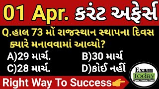 01 April 2022 || 01 April 2022 Current Affairs in Gujarati || Daily Current Affairs in Gujarati