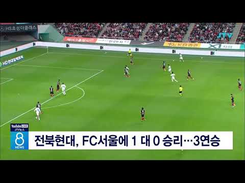 전북현대, FC서울에 1 대 0 승리...3연승