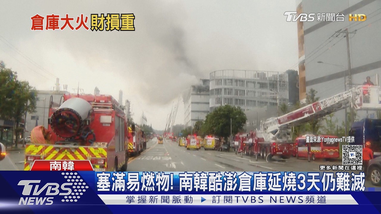 影音/通道狹窄、塞滿易燃物 南韓酷澎倉庫延燒3天仍難滅