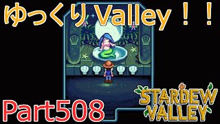 【Stardew Valley】 ザ！ゆっくりValley！！Part508 【ゆっくり実況】