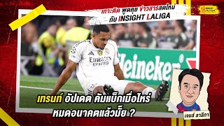 INSIGHT LALIGA | เทรนท์ อัปเดต คัมแบ็กเมื่อไหร่,หมดอนาคตแล้วมั๊ย | เจมส์ ลาลีกา