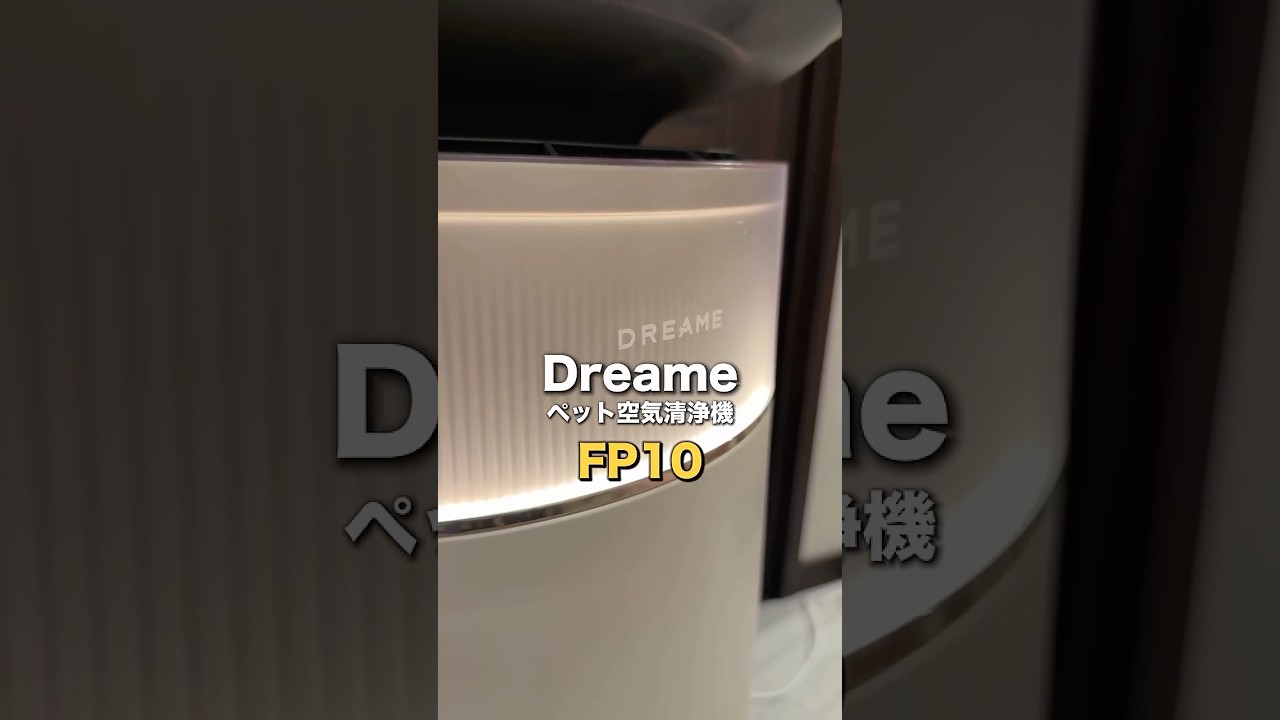 Dreame(ドリーミー)からペットを考慮した空気清浄機が登場！！ペットを飼ってるけど、アレルギーが気になると言う方には最適！