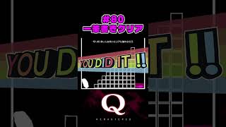 #80  一筆書きクリア（one-stroke clear）【Q REMASTERED】 #Qdidit