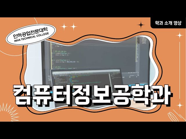 [학과소개] 컴퓨터정보공학과