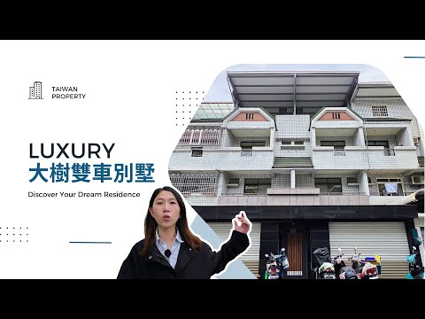 穎爺推薦👍舊鐵橋濕地公園雄獅大地社區全新未住透天