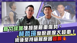 [分享] 林哲瑄肩膀復健現況專訪-Yahoo好棒棒