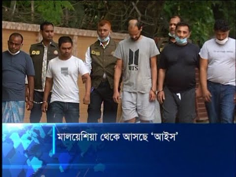 মালয়েশিয়া থেকে আনা নতুন মাদক আইস জব্দ | ETV News