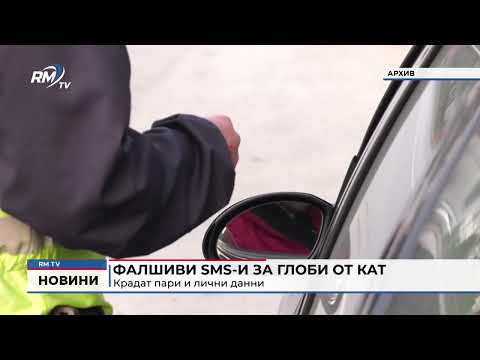 Фалшиви SMS-и за глоби от КАТ: Крадат пари и лични данни