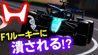 【F1 2026】ホンダはアストンマーティンのルーキーに潰され撤退？