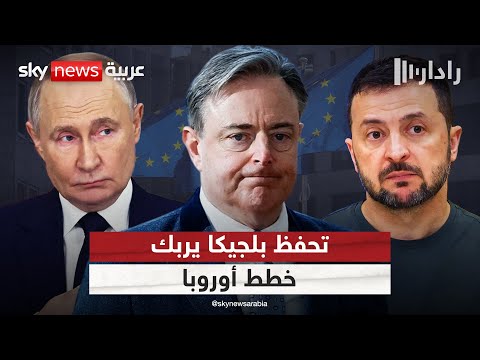 فيديو | أوروبا تناقش تقديم الأصول الروسية المجمدة إلى أوكرانيا.. وبلجيكا تتحفظ لهذا السبب | #رادار