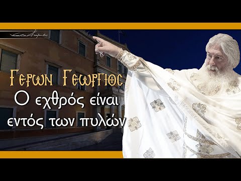 Γέρων Γεώργιος: 