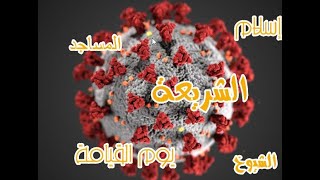 صورة كورونا والعالمانيون العرب.. ونكتة الطالب الغبي