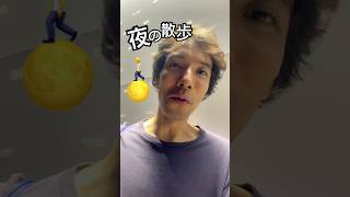 夜の散歩🚶暑い🫠笑#shorts #散歩 #vlog #談話 #雑談 #日記 #健康習慣 #nightwalk #日本語聴解 