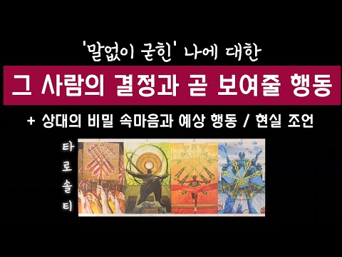 [타로카드/속마음] ‘말없이 굳힌’ 그 사람의 결정과 곧 보여줄 행동은? (+ 비밀 속마음 & 현실 조언)