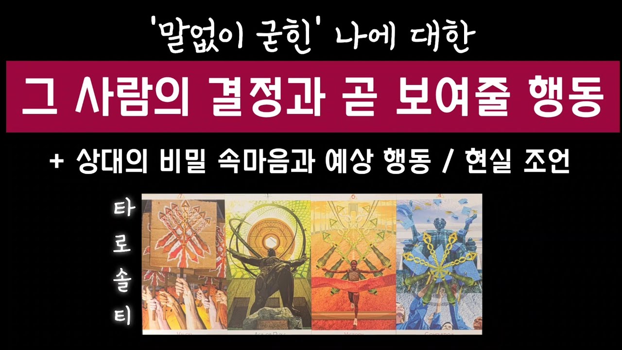 [타로카드/속마음] ‘말없이 굳힌’ 그 사람의 결정과 곧 보여줄 행동은? (+ 비밀 속마음 & 현실 조언)