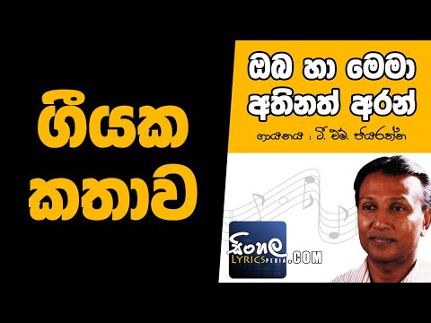 Oba Ha Mema Athinath Aran (Story Behind the Song) - T M Jayarathna