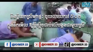 ខឹងប្តីយកស្រីមកផ្ទះ ពួយលាយកាវ ៥០២ ក្នុងទឹករអិល ឱ្យប្តីស្អិតជាប់លើបង្កងជាមួយស្រី