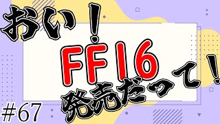 【ラジオ】いろ～んなゲームが出てくるねぇ～【#67】