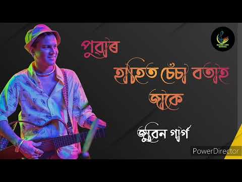 পুৱাৰ হাঁহি চেচা বতাহ জাকে // Puar Hahi Sesa Botah Jake // Best of Zubeen garg