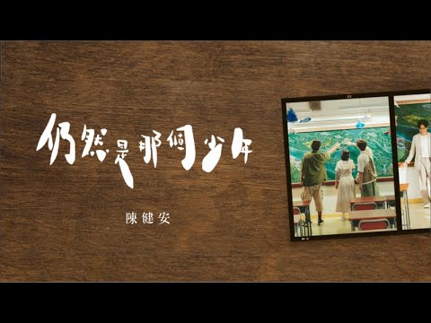 Video thumbnail for 仍然是那個少年 (still you still me)
