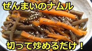 【ぜんまいのナムルの作り方】☆ぜんまいレシピ☆山菜料理☆ご飯のおかず☆お酒のおつまみ☆お弁当のおかず☆作り置き☆