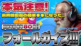 フォールガイズ Part.017 参加希望の皆様、本当にありがとうございます！