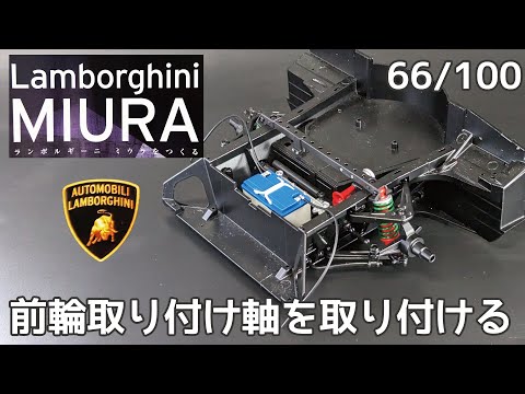 【アシェット】週刊 ランボルギーニ ミウラをつくる Vol.066 前輪取り付け軸を取り付ける