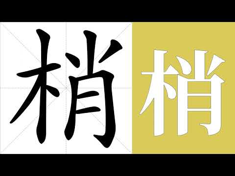 樹梢 意思