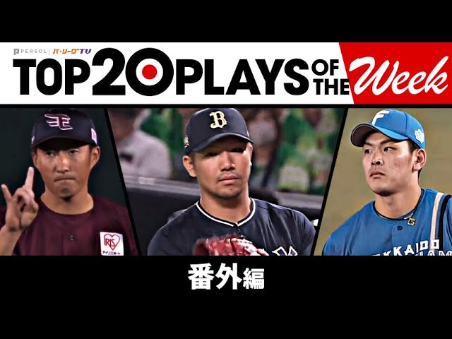 TOP 20 PLAYS OF THE WEEK 2023 #11【番外編】