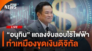 "อนุทิน" นำแถลงทลายเครือข่ายลอบใช้ไฟฟ้า ทำเหมืองขุดเงินดิจิทัล | ไลฟ์วันนี้ | 23 ก.ค. 69