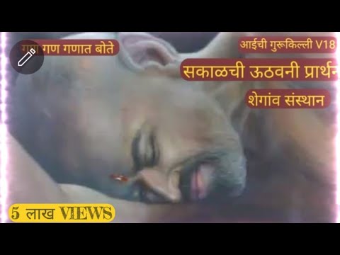 #गजाननमहाराज सकाळची प्रार्थना #@aaichigurukilli ला क्लिक करा subscribe करा व नवनवीन माहिती घ्या